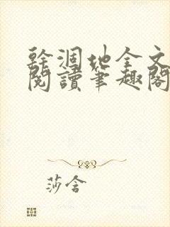 干涸地全文免费阅读笔趣阁番外封面