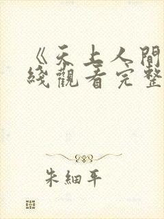 《天上人间》在线观看完整版高清