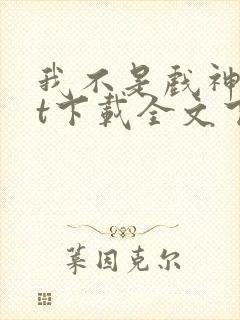 我不是戏神txt下载全文下载免费