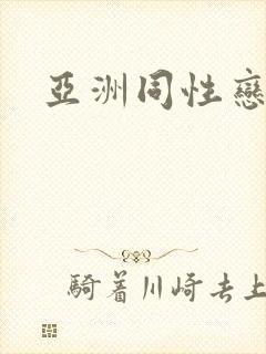 亚洲同性恋gv封面