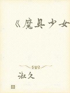 《魔具少女》
