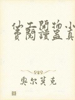 仙工开物小说免费阅读蛊真人封面