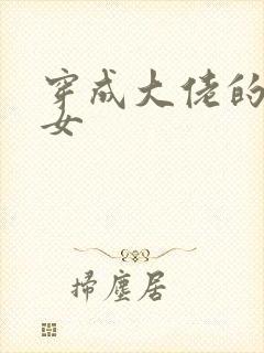 穿成大佬的小仙女