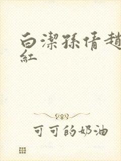 白洁孙倩赵敏美红封面