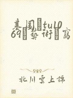 基图·tu1069–艺术·写真