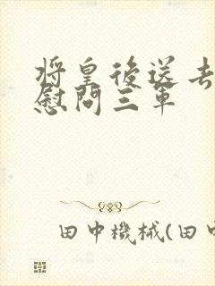 将皇后送去军营慰问三军