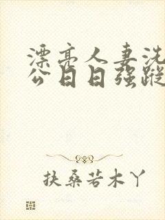 漂亮人妻洗澡被公日日强踪