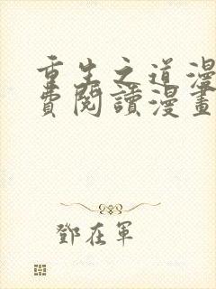 重生之道漫画免费阅读漫画