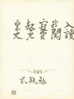 皇叔宠我入骨全文免费阅读