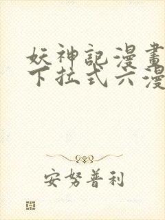 妖神记漫画免费下拉式六漫画免费封面