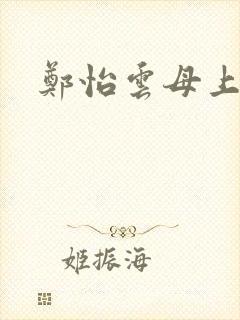 郑怡云母上攻略