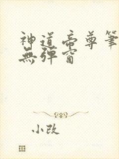 神道帝尊笔趣阁无弹窗