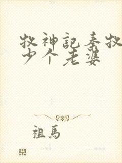 牧神记秦牧有多少个老婆