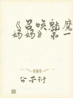 《召唤魅魔竟是妈妈》第一季