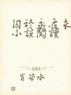 囚于永夜未删减小说阅读