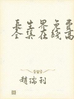 长生界免费观看全集在线高清