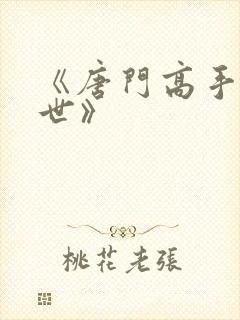 《唐门高手在异世》