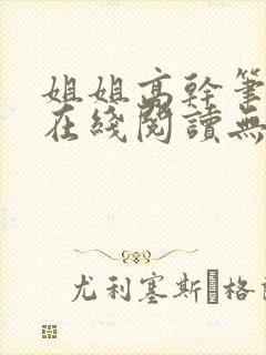 姐姐高干笔趣阁在线阅读无弹窗