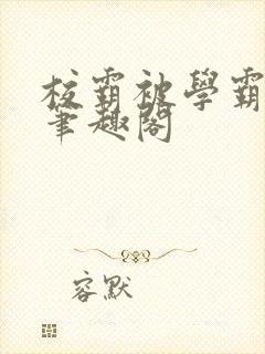 校霸被学霸欺负笔趣阁封面