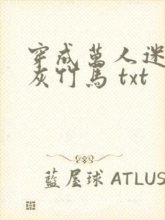 穿成万人迷的炮灰竹马 txt