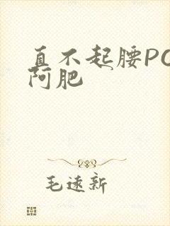 直不起腰POP阿肥