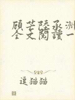 顾芒陆承洲免费全文阅读一