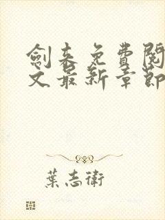 剑来免费阅读全文最新章节无弹窗