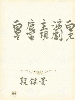 白鹿主演白月梵星电视剧免费观看