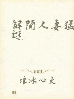 解开人妻猛的挺进