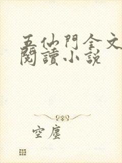 五仙门全文免费阅读小说封面