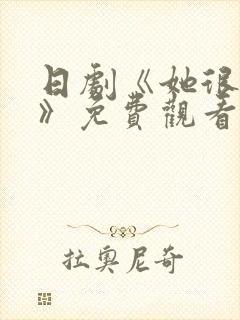 日剧《她很温柔》免费观看