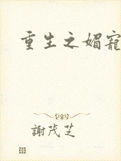 重生之媚宠系统