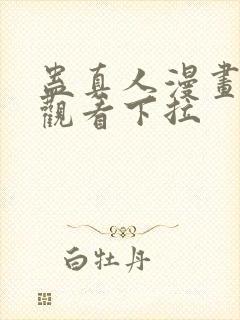 蛊真人漫画免费观看下拉封面