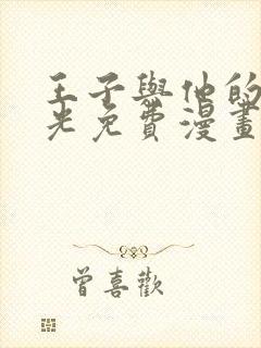 王子与他的黑月光免费漫画下拉式