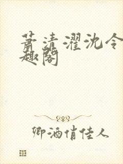 萧清濯沈令柔笔趣阁