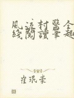 风流村医全文在线阅读笔趣阁