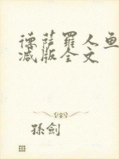 德萨罗人鱼未删减版全文