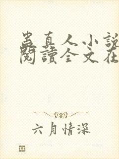 蛊真人小说免费阅读全文在线