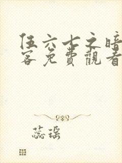 伍六七之暗影刺客免费观看完整版