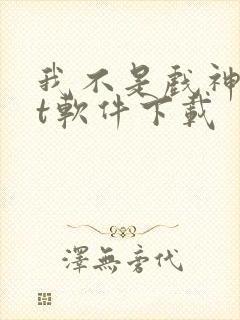 我不是戏神txt软件下载封面