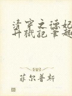 清穿之德妃娘娘升职记笔趣阁封面