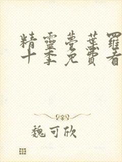 精灵梦叶罗丽第十季免费看完整版