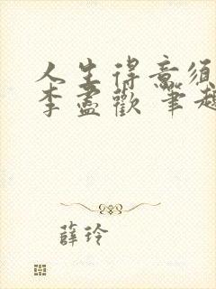 人生得意须纵欢李尽欢 笔趣阁