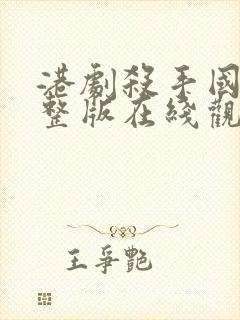 港剧杀手国语完整版在线观看