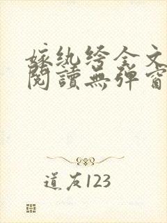 嫁纨绔全文免费阅读无弹窗