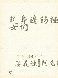 我身边的极品美女们