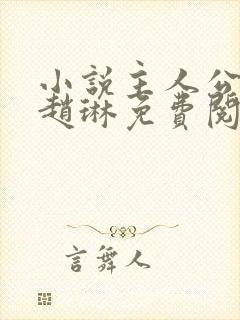 小说主人公陈凡赵琳免费阅读封面