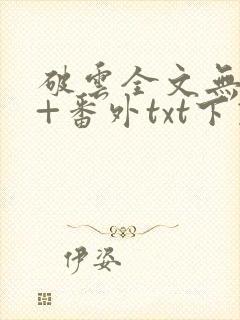 破云全文无删减+番外txt下载