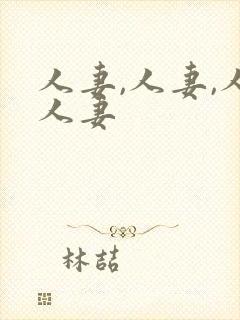 人妻,人妻,人人妻