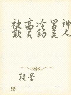 被高冷男神日夜欺负的美人笔趣阁小说阅读